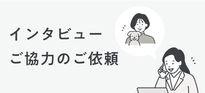 インタビューご協力のご依頼