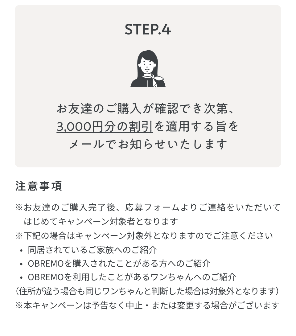 STEP4 お友達のご購入が確認でき次第、3,000円分の割引を適用する旨をメールでお知らせいたします