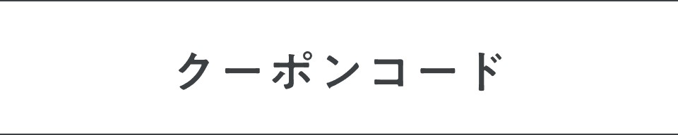 クーポンコード