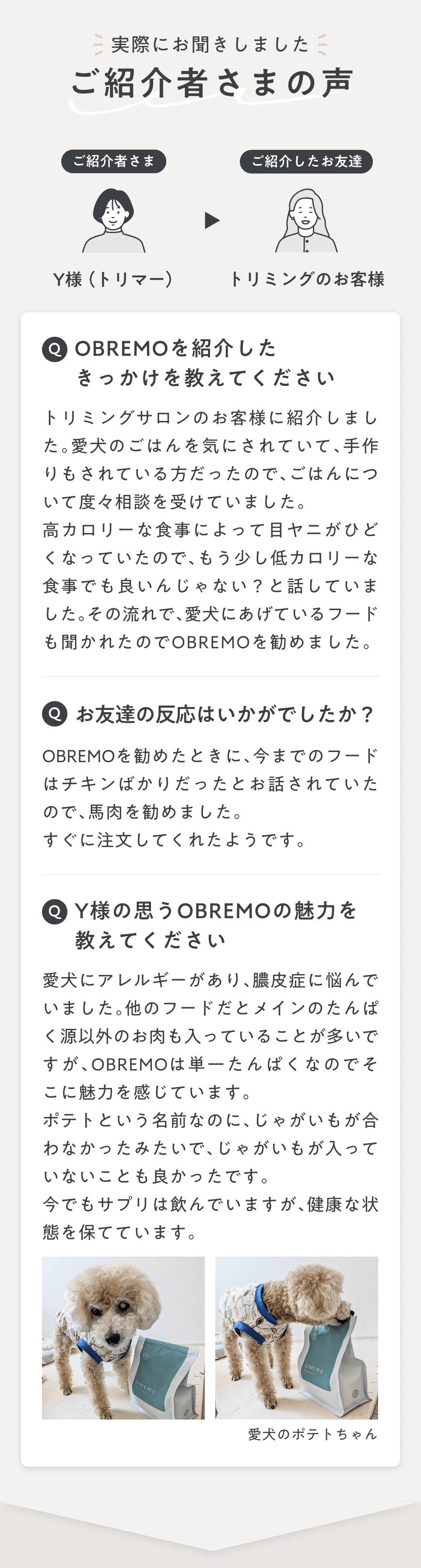 ご紹介者さまのお声