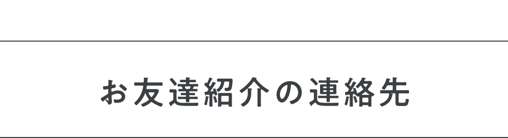 お友達紹介の連絡先