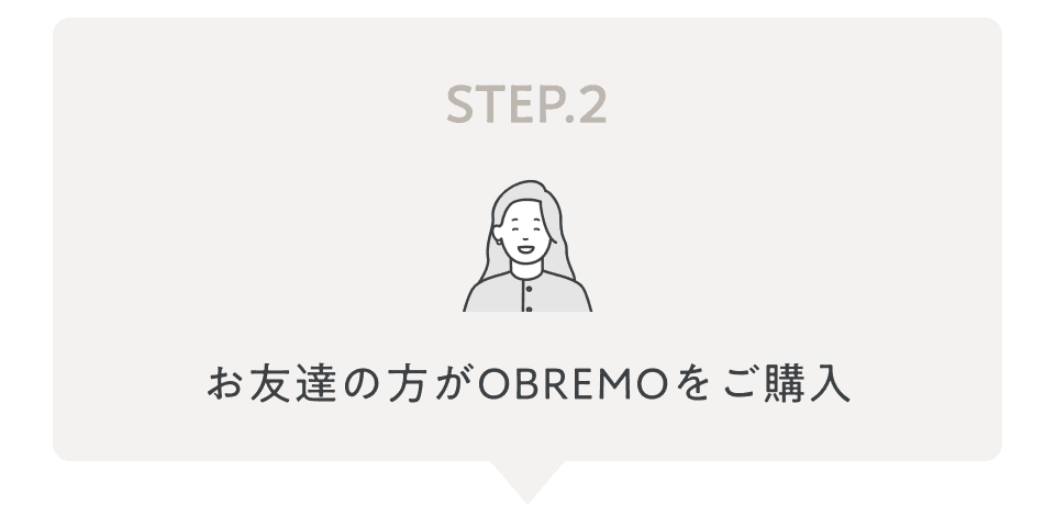 STEP2 お友達の方がOBREMOをご購入