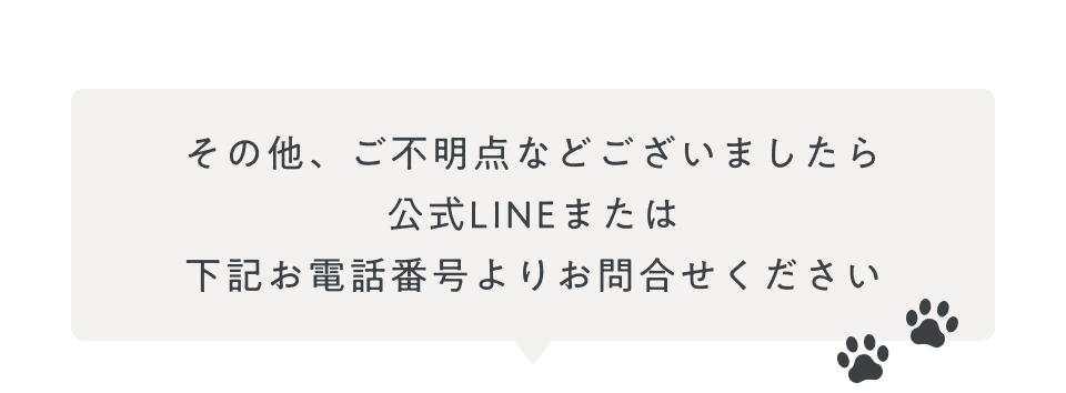 その他、ご不明点などございましたら公式LINEまたは下記お電話番号よりお問合せください
